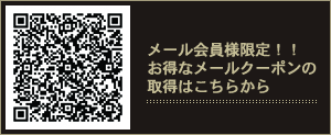 メール会員様限定！！お得なメールクーポンの取得はこちらから